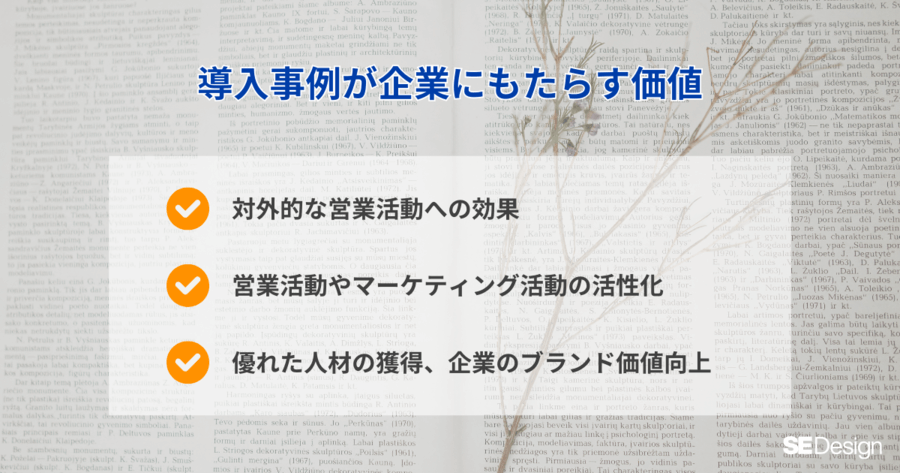 導入事例が企業にもたらす価値