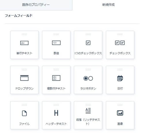 HubSpotのフォームの新規プロパティーの選択肢