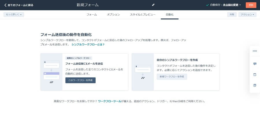 HubSpotのフォームの「自動化」タブの画面