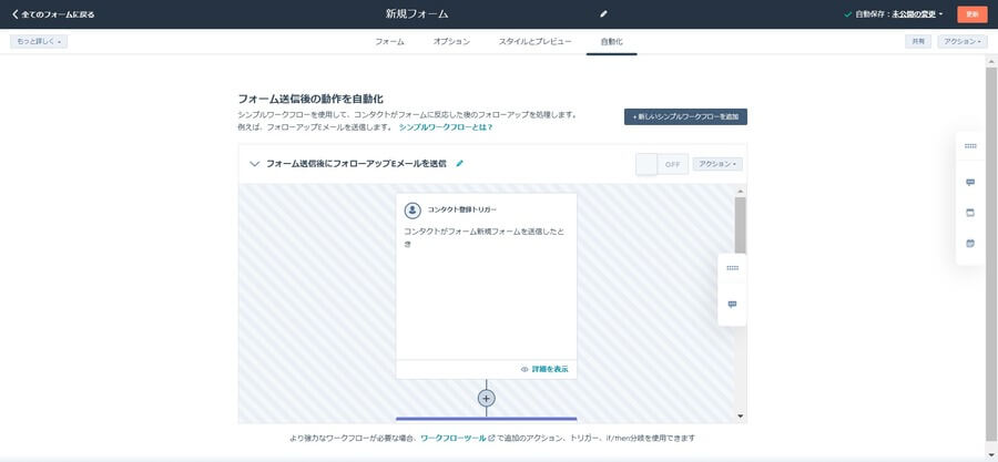HubSpotのフォーム上でワークフローを設定できる画面