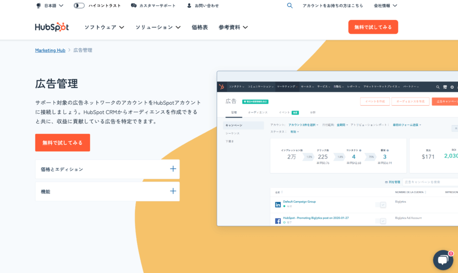 HubSpot Marketing Hubにある広告機能の説明画面