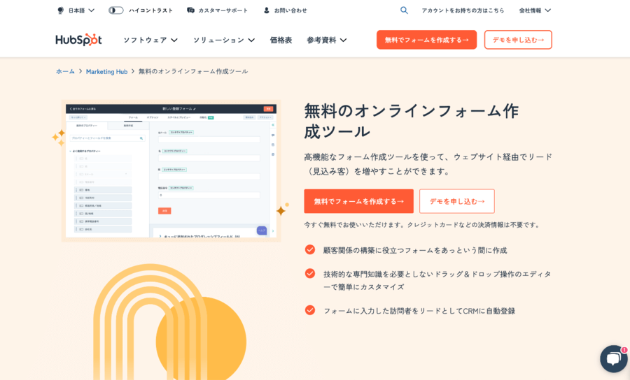 HubSpot Marketing Hubにあるフォーム機能の説明画面