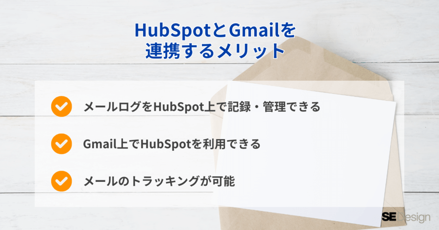 HubSpotとGmailを連携するメリット