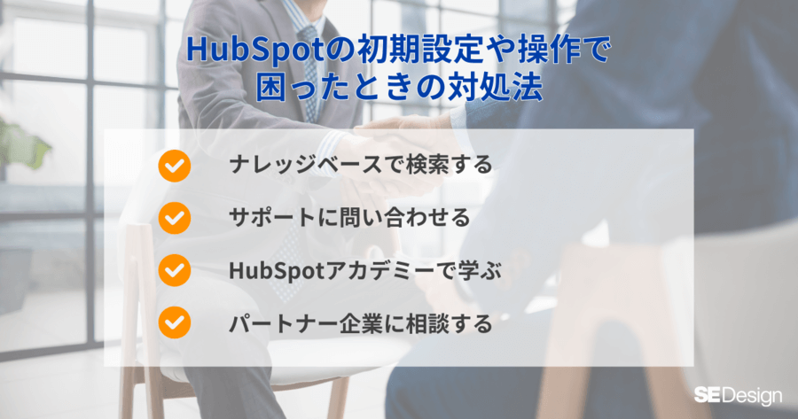 HubSpotの初期設定や操作で困ったときの対処法