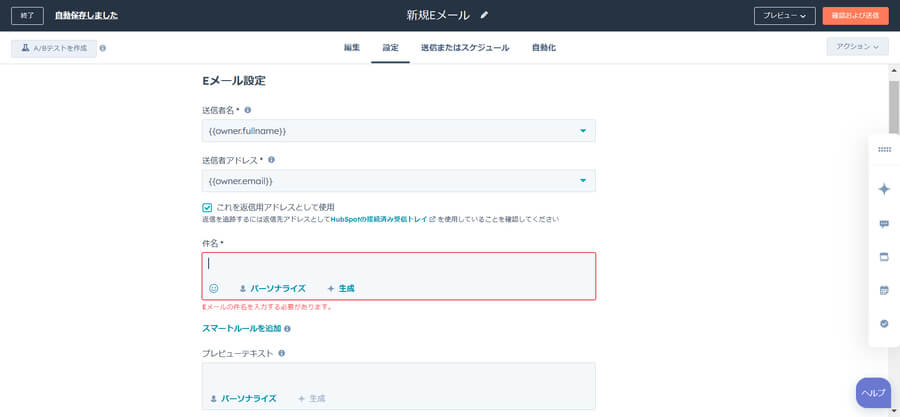 HubSpotマーケティングEメールの設定タブ