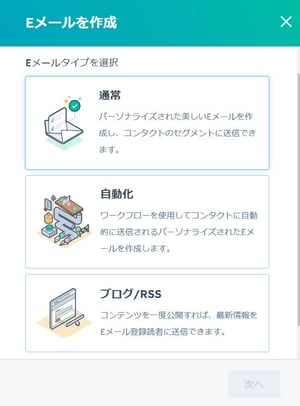 HubSpotのマーケティングEメールの作成方法を選択する