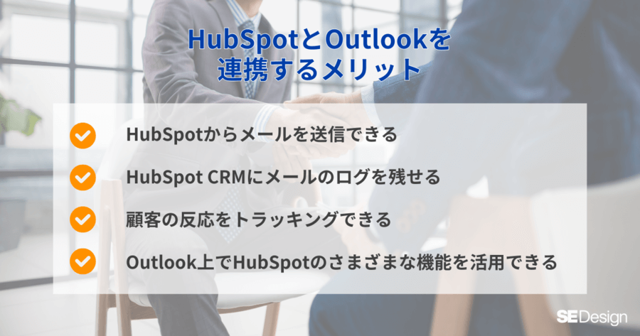 HubSpotとOutlookを連携するメリット