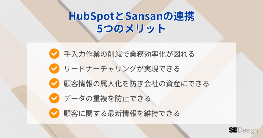 HubSpotとSansan連携の5つのメリット