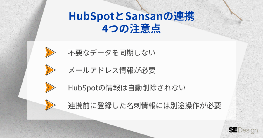 HubSpotとSansan連携の４つの注意点
