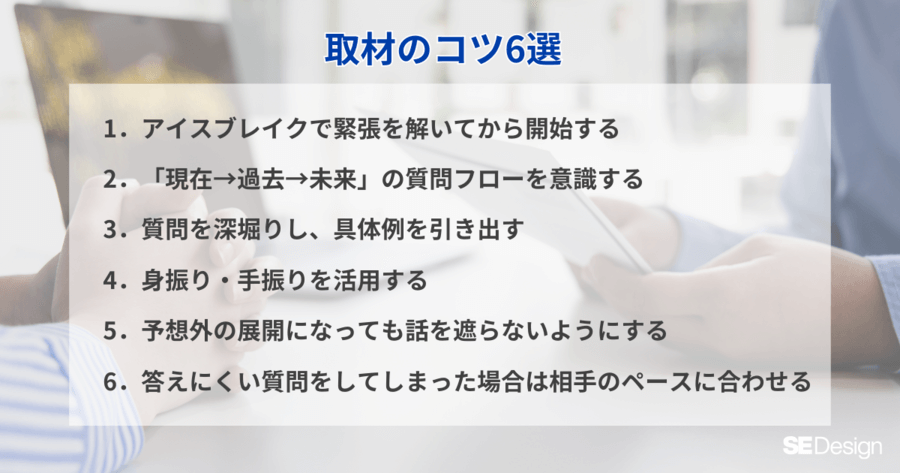 ワンランク上のインタビュー記事が書ける取材のコツ6選