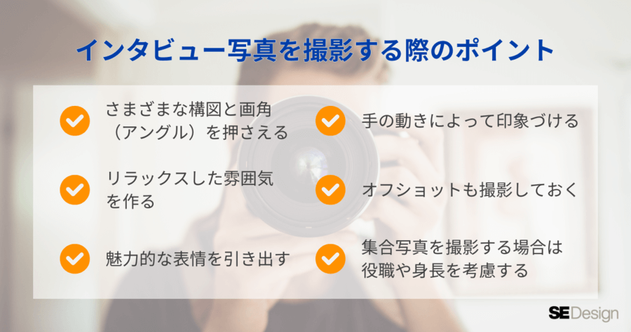 インタビュー写真を撮影する際のポイント