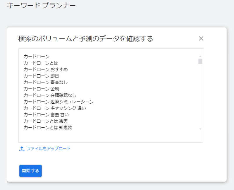 キーワードを貼り付けて、「開始する」をクリック