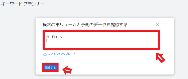 検索窓に任意のキーワードを入力し、「開始する」をクリック