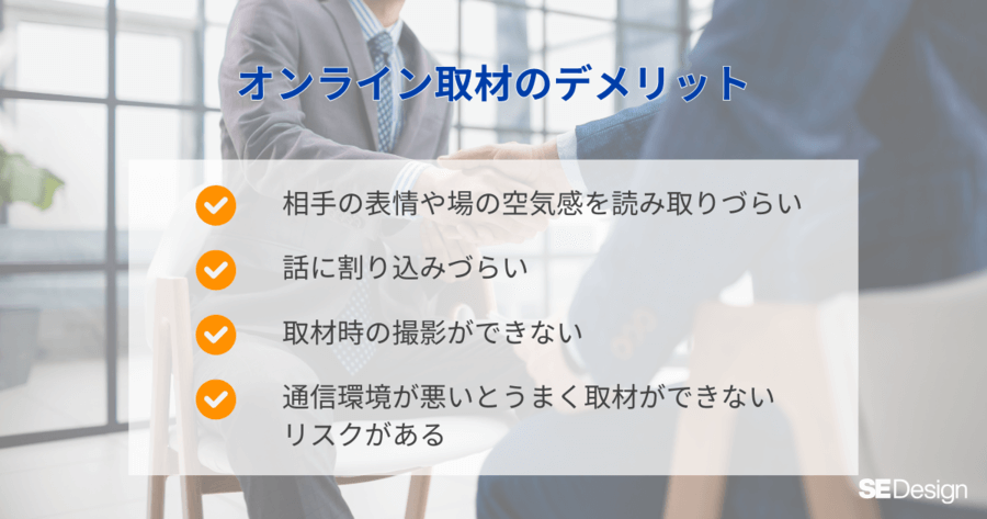 オンライン取材の4つのデメリット