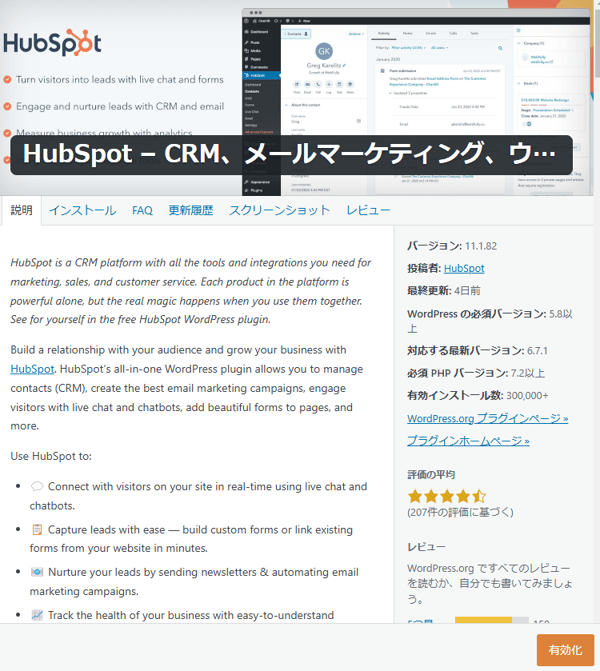 WordPressでHubSpotをインストールする画面