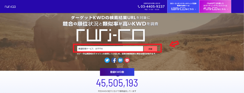 ruri-co公式サイトを開いて、検索窓にキーワードを入力し「調査」をクリック