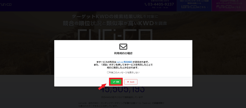 利用規約を確認し、問題なければ「OK」をクリック