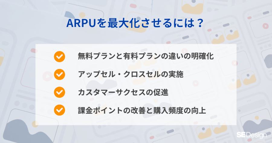 ARPUを最大化させる4つの施策