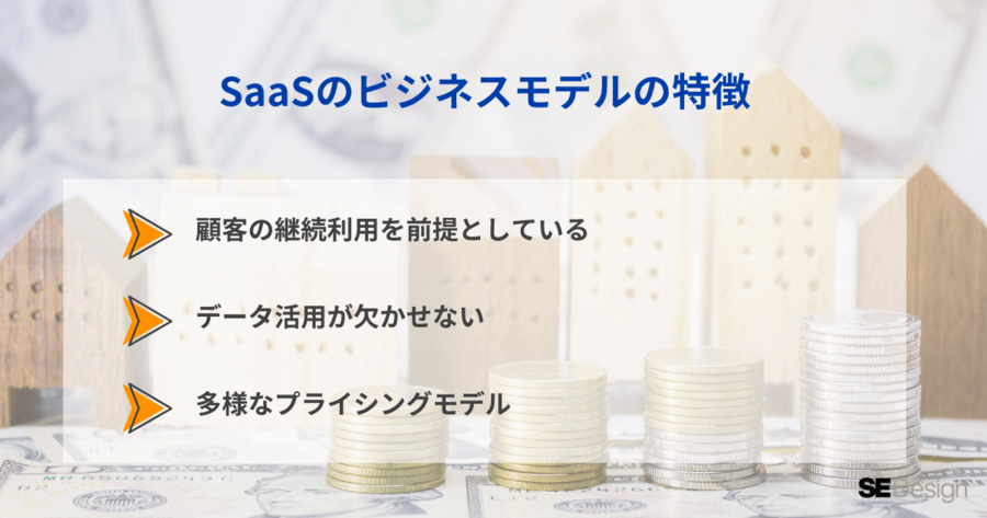SaaSのビジネスモデルの特徴3つ