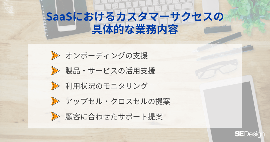 SaaSのカスタマーサクセスの5つの業務内容