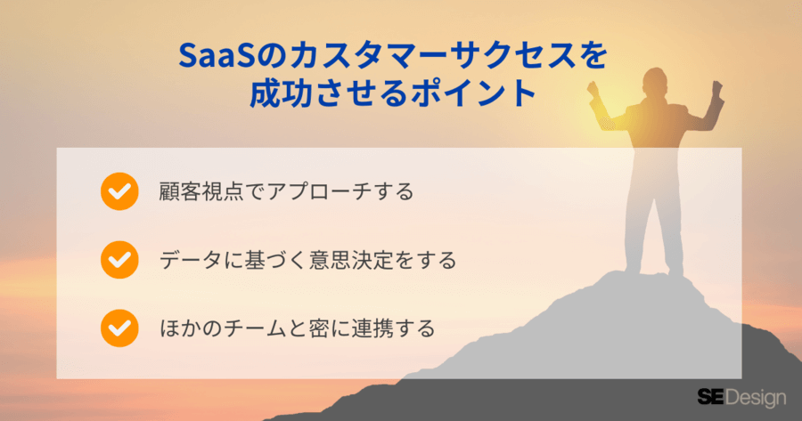 SaaSのカスタマーサクセスを成功させるポイント