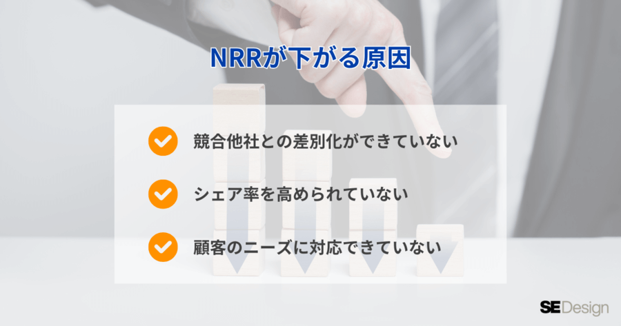 NRRが下がる3つの原因