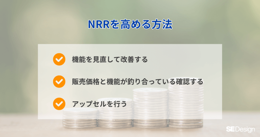 NRRを高める3つの方法
