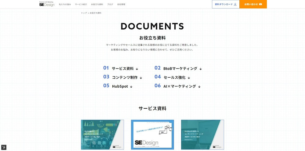 SEデザインのお役立ち資料ページ