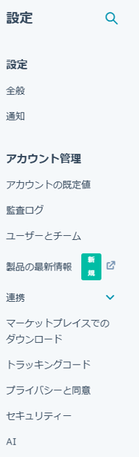 HubSpotのメニュー