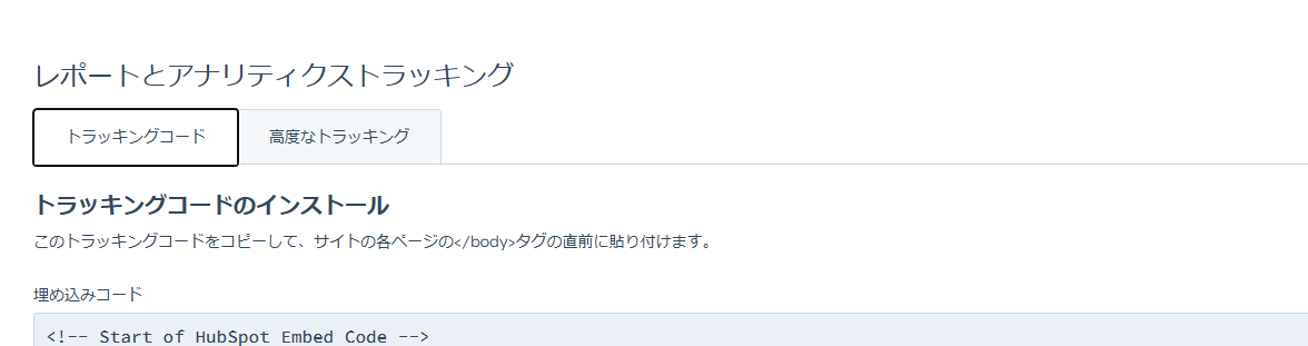 トラッキングコードの画面