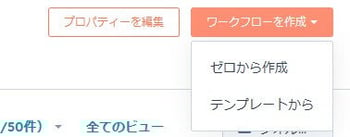 HubSpotのワークフローの作成方法を選択する画面