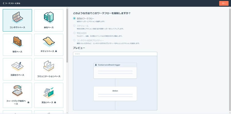 HubSpotのワークフローのオブジェクトを選択する画面