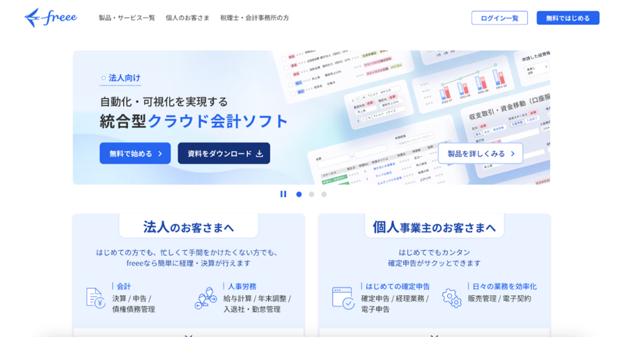 freeeのトップ画面の画像