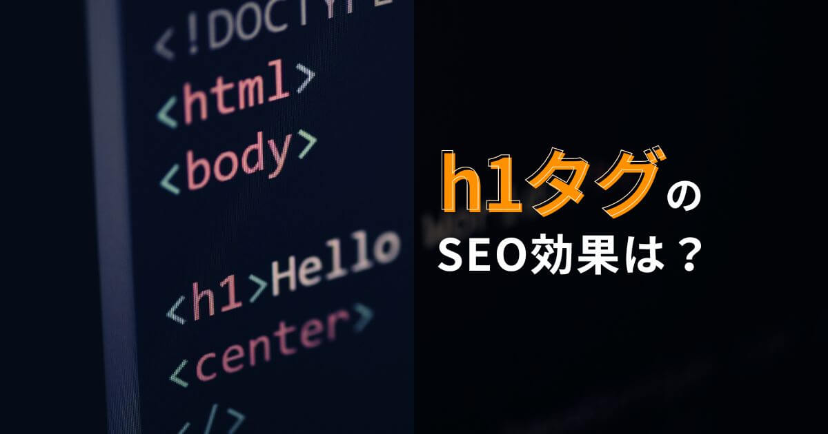 h1タグにSEO効果は期待できる？