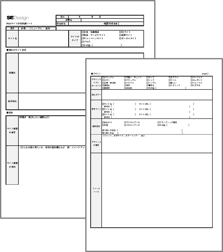 Webサイト制作依頼シート