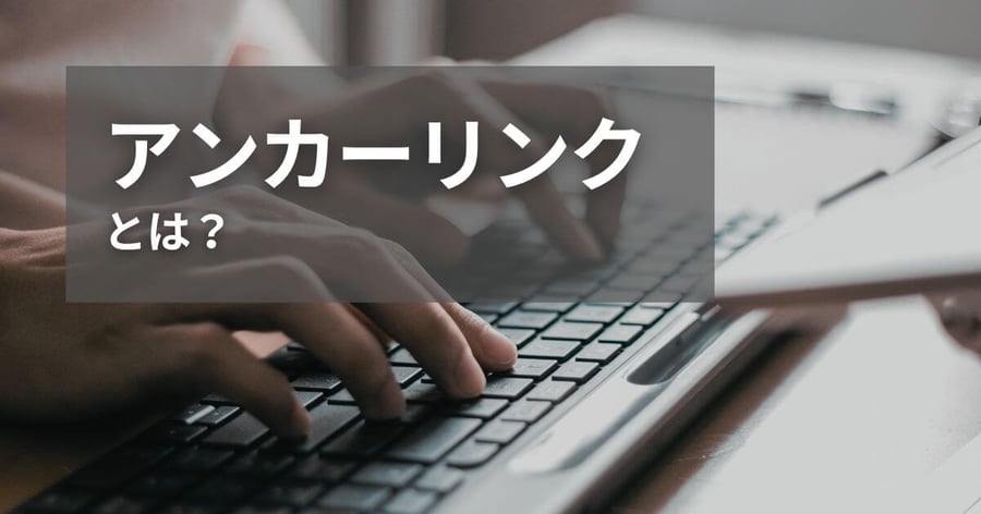 アンカーリンク
