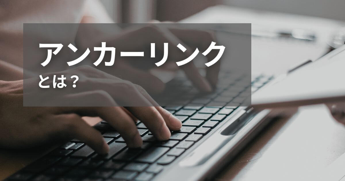 アンカーリンクとは？使い方やメリット、注意点！ずれるときの対処法も解説