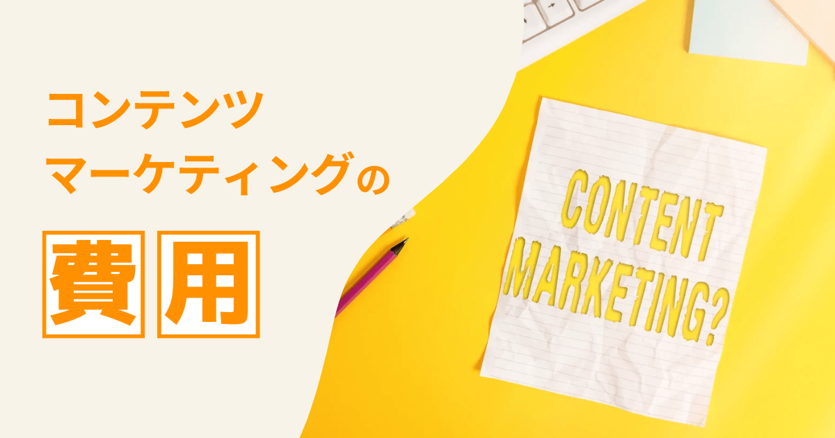 コンテンツマーケティング 費用
