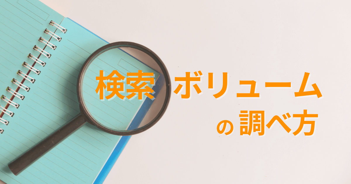 検索ボリューム
