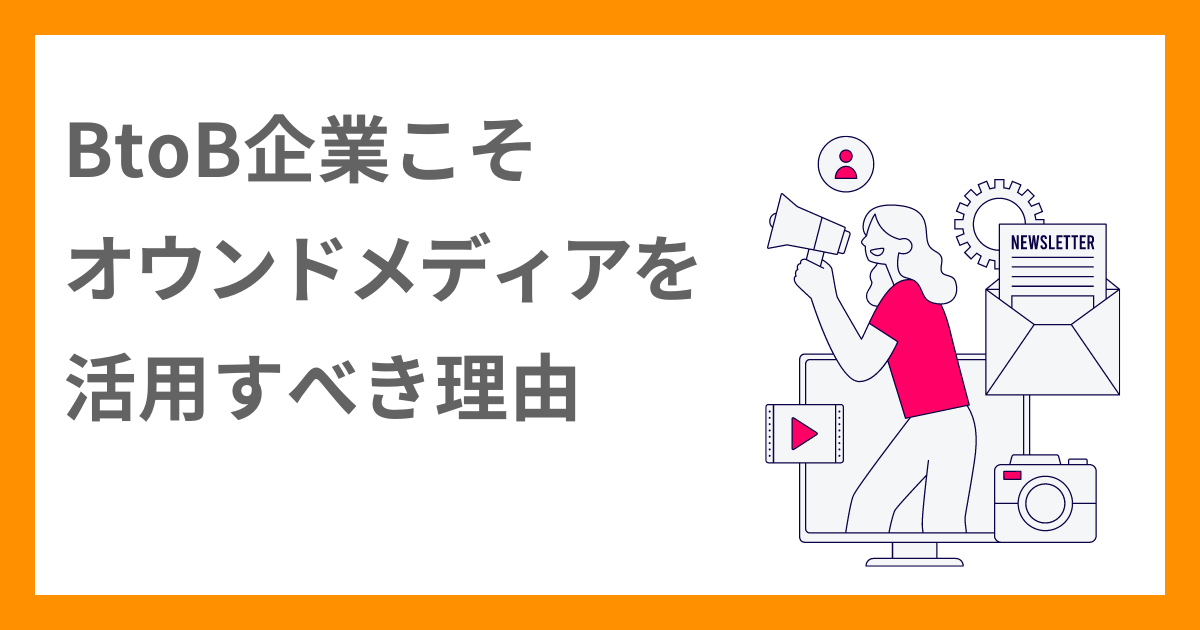 BtoB企業こそオウンドメディアを活用すべき理由