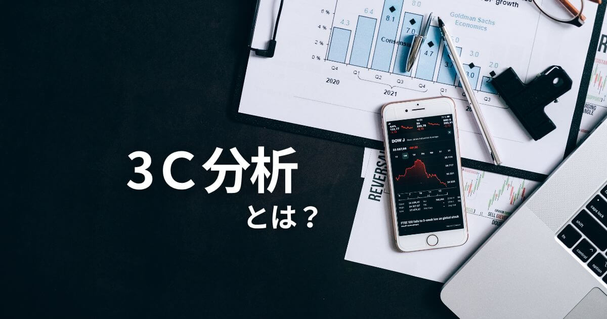 3C分析とは？分析目的や方法、事例をわかりやすく解説