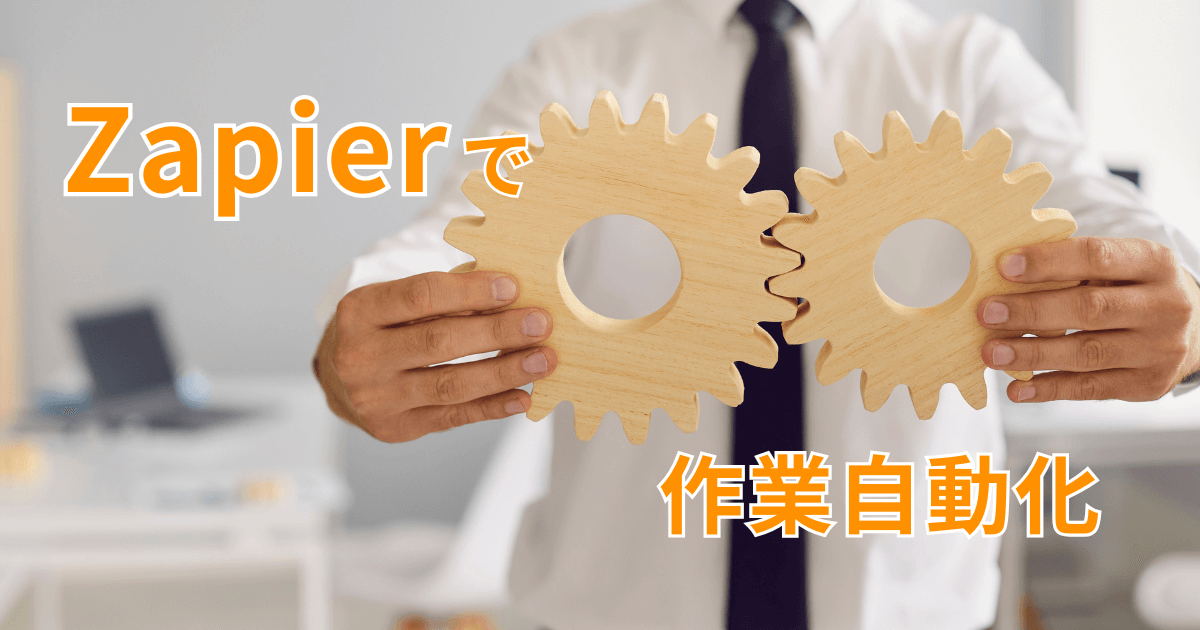 Zapierで作業自動化