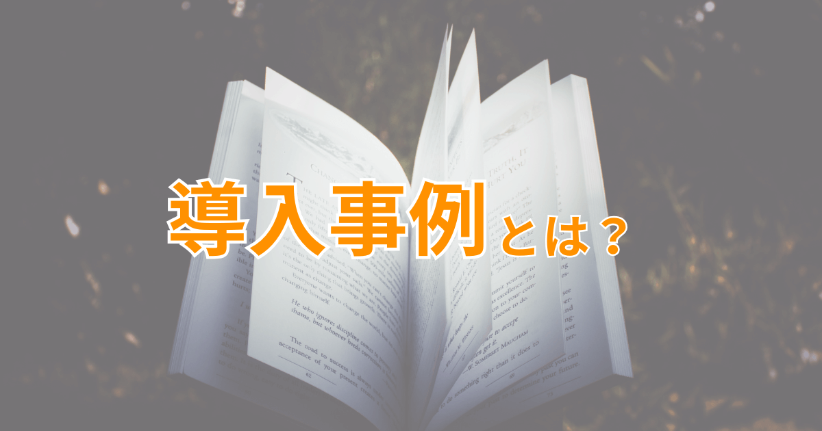 導入事例とは？