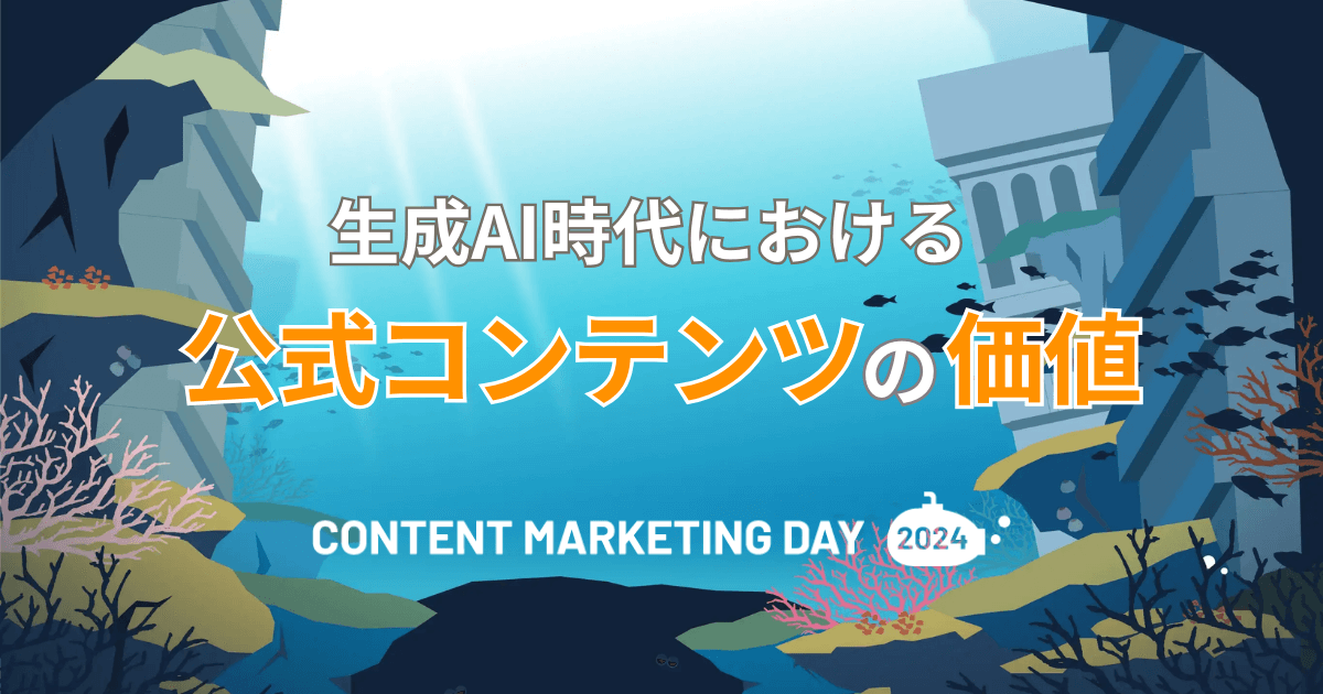 生成AI時代における公式コンテンツの価値