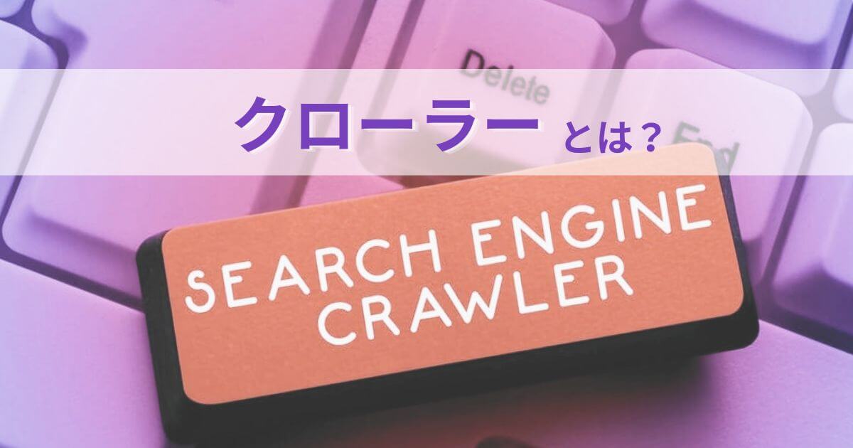 クローラーとは？