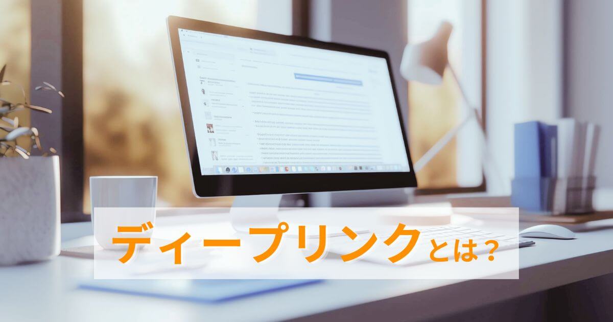 ディープリンクとは？
