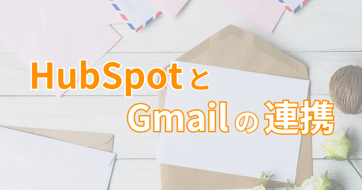 HubSpotとGmailの連携