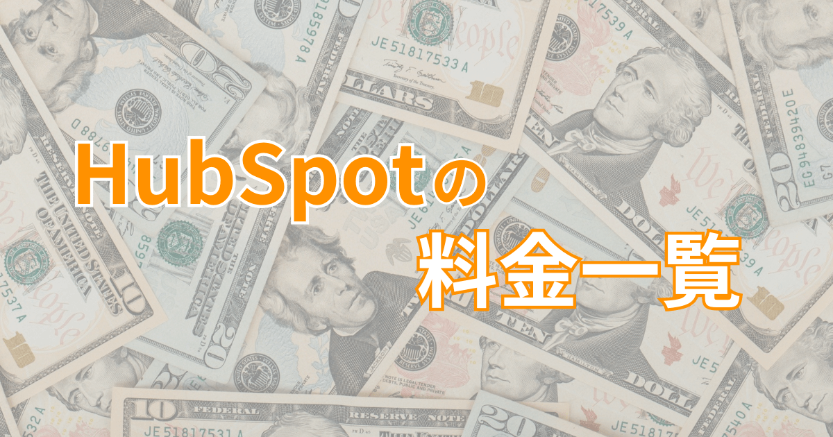 HubSpotの料金一覧