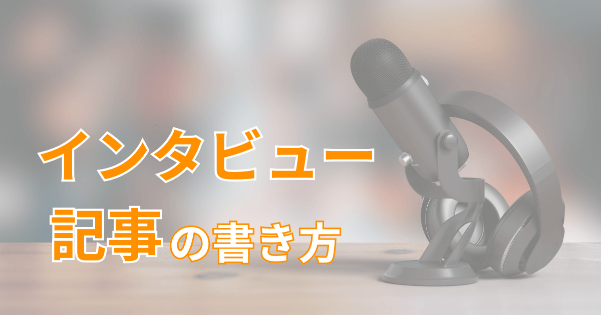 インタビュー記事の書き方