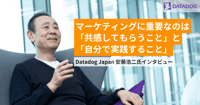 マーケティングに重要なのは「共感してもらうこと」と「自分で実践すること」―Datadog Japan 安藤浩二氏インタビュー